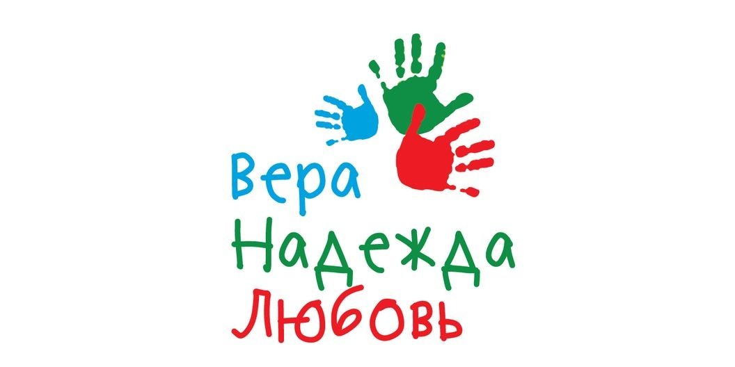 Проект вера надежда любовь