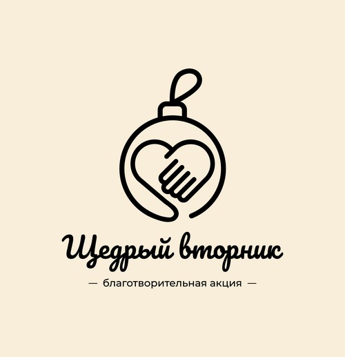 Акция «#ЩЕДРЫЙВТОРНИК»