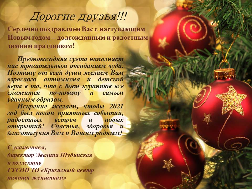 Поздравление с Новым Годом!