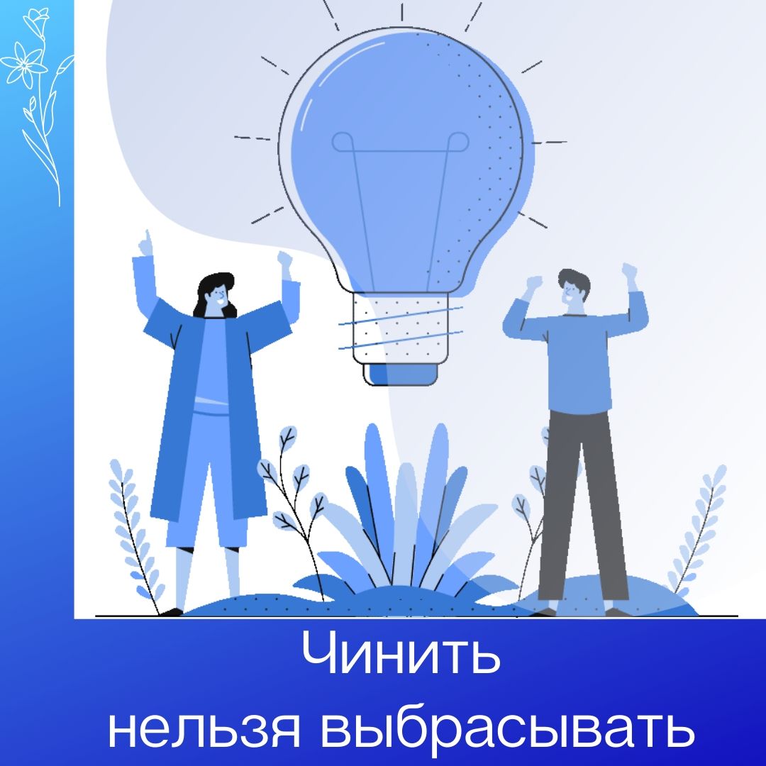 Ремонтная мастерская «Чинить нельзя выбрасывать»: последний раз в этом году