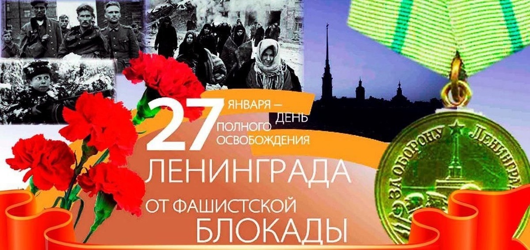 Мероприятие "Несломленный Ленинград" к 81-ой годовщине снятия блокады.