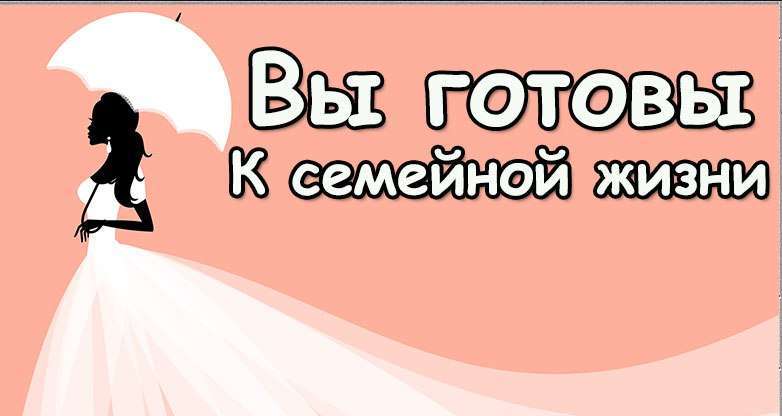 «ГСЖ – Готов к семейной жизни!»