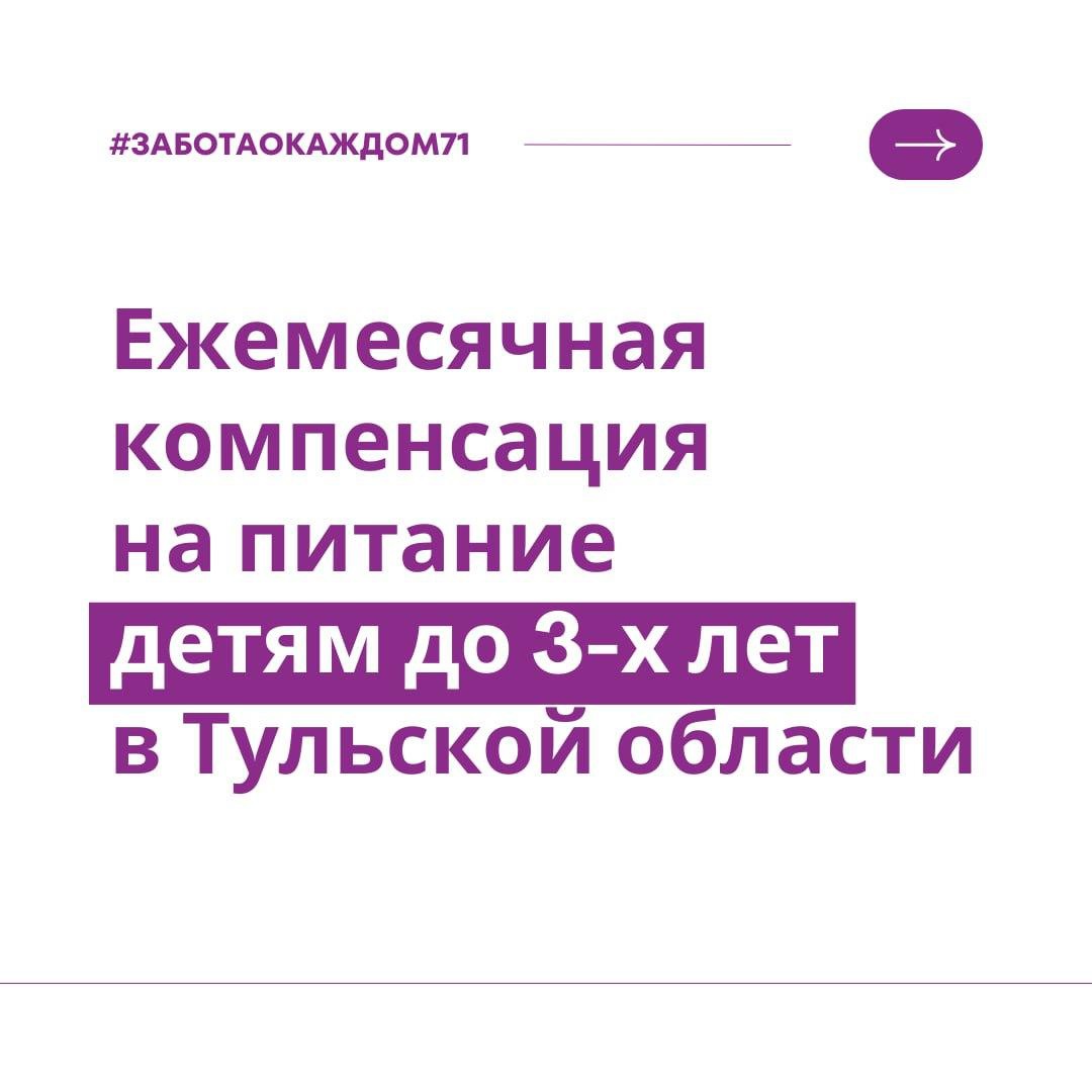 Ежемесячная компенсация на питание детям до 3-х лет в Тульской области.