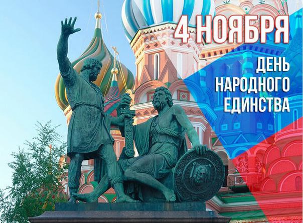 С Днём народного единства!