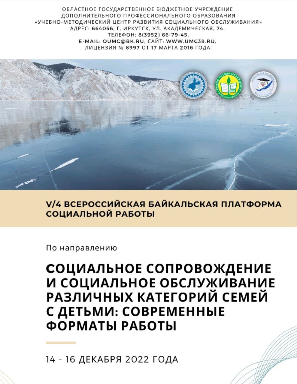 V/4 Всероссийская Байкальская платформа социальной работы по направлению «Социальное сопровождение и социальное обслуживание различных категорий семей с детьми: современные форматы работы»