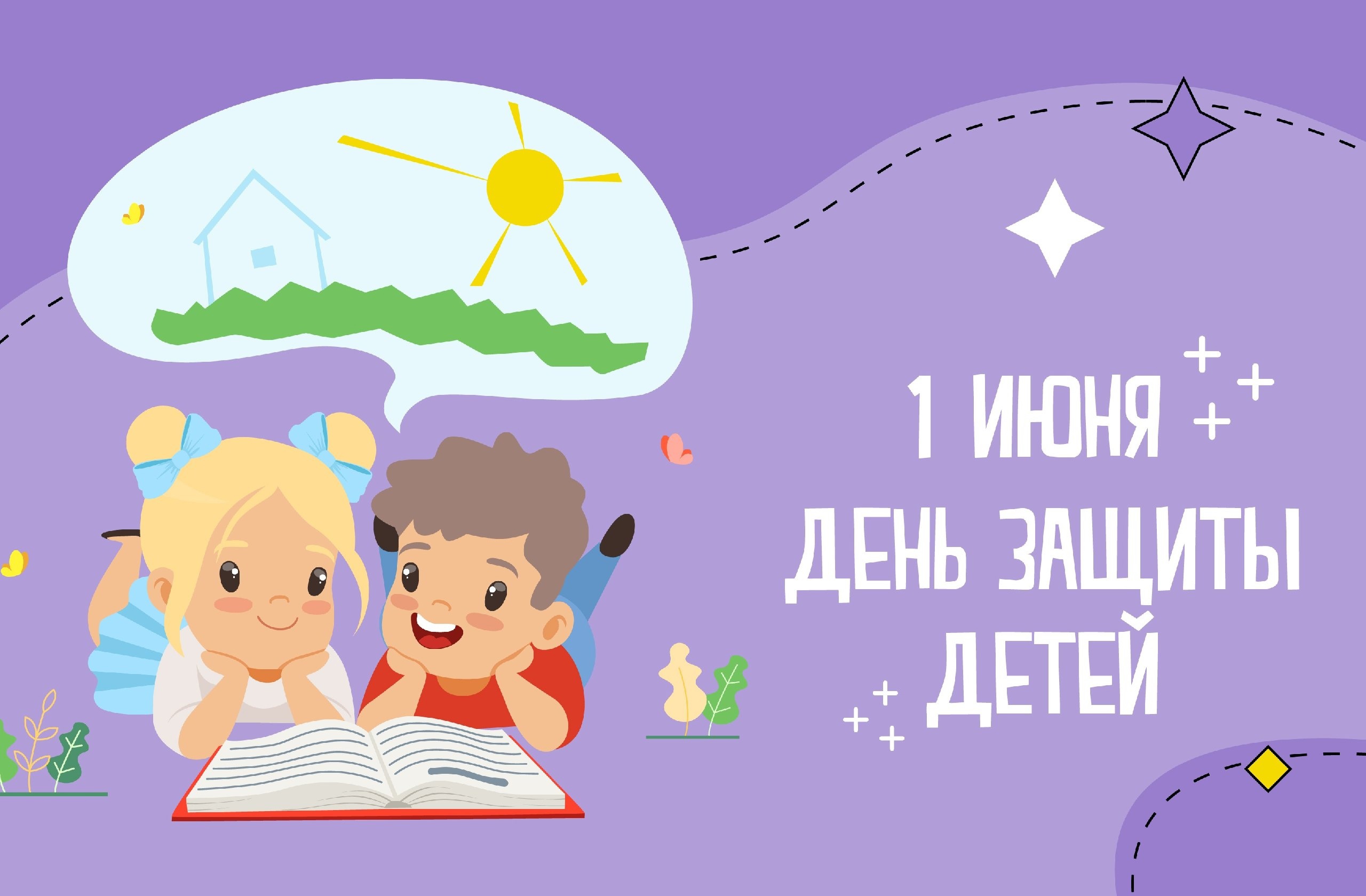 Днем защиты детей!