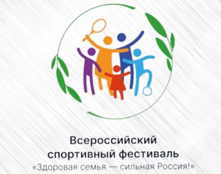 Спортивный фестиваль здоровая семья. Спортивный фестиваль здоровая семья. Спортивный фестиваль здоровая семья. Спортивный фестиваль здоровая семья. Спортивный фестиваль здоровая семья.