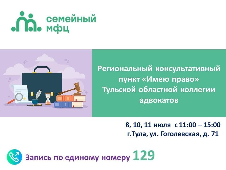 Организован региональный консультативный пункт «Имею право» действующих адвокатов Тульской областной коллегии адвокатов.