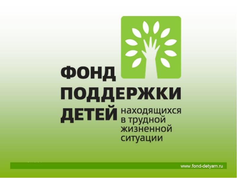 Кризисный центр помощи женщинам победил в конкурсном отборе гранта Фонда поддержки детей, находящихся в трудной жизненной ситуации