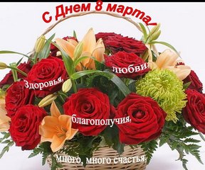 Праздник весны - 8 марта!