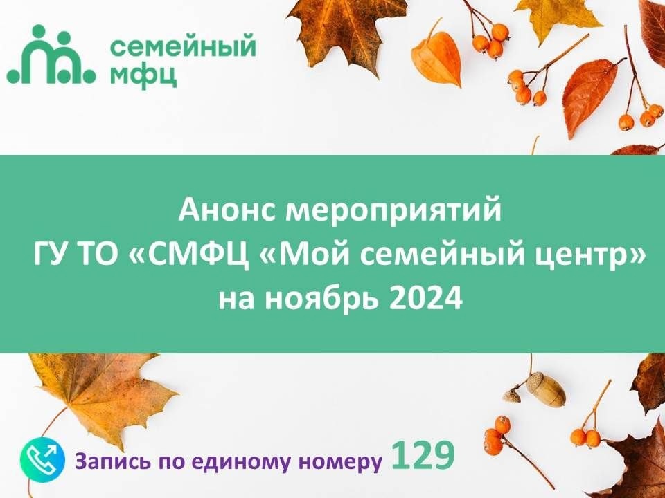 Анонс мероприятий ГУ ТО «СМФЦ «Мой семейный центр» на ноябрь 2024.