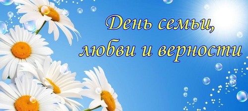 Анонс к празднику Дню семьи любви и верности