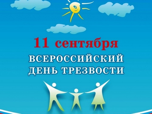 Всероссийский День Трезвости - всем, кто хочет видеть нацию здоровой и сильной