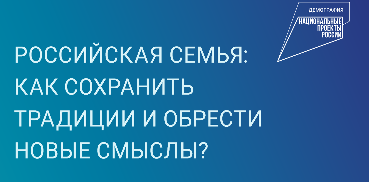 Российская семья: как сохранить традиции и обрести новые смыслы