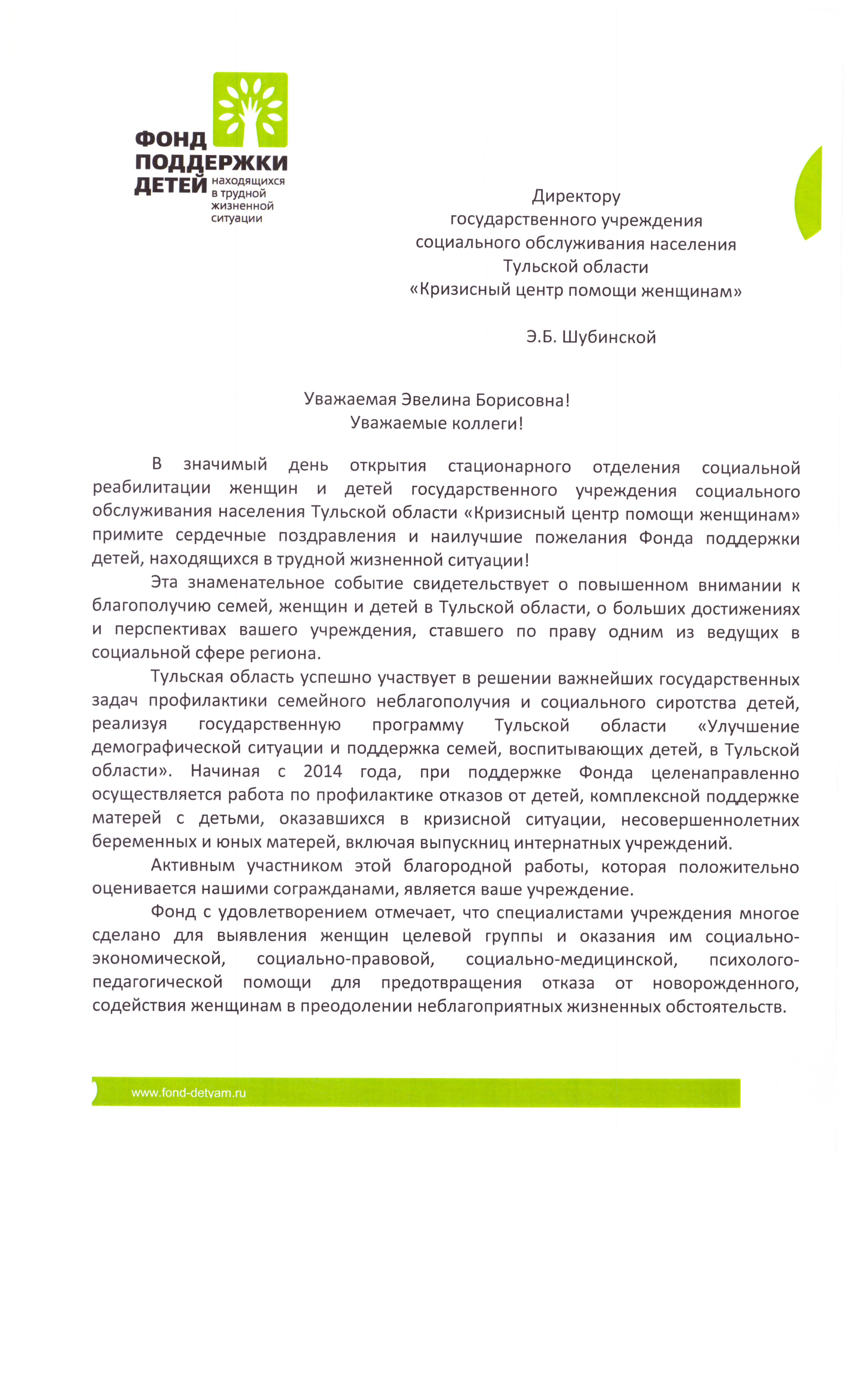 Официальное послание Председателя правления Фонда поддержки детей, находящихся в трудной  жизненной ситуации