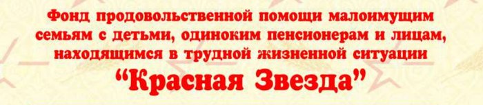 Информация от Фонда продовольственной помощи «Красная звезда»