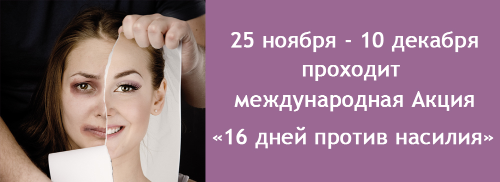 Ежегодная Международная акция «16 дней против насилия» пройдет с 25 ноября по 10 декабря 2022 года