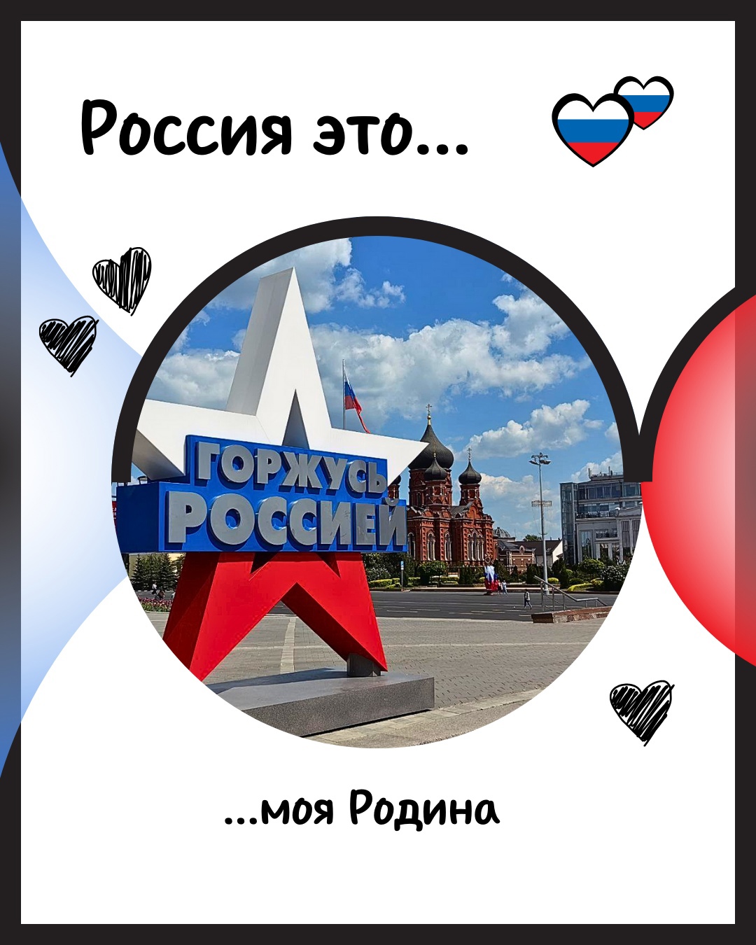 Россия - это...