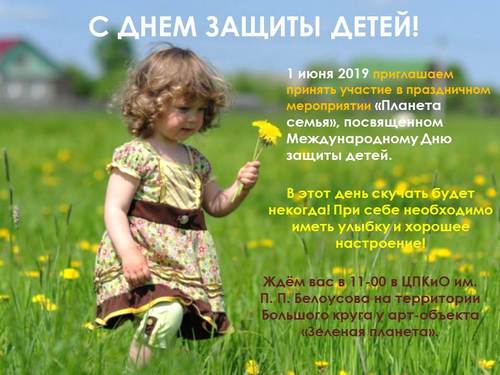 Анонс празднования Дня защиты детей 1 июня 2019 г.