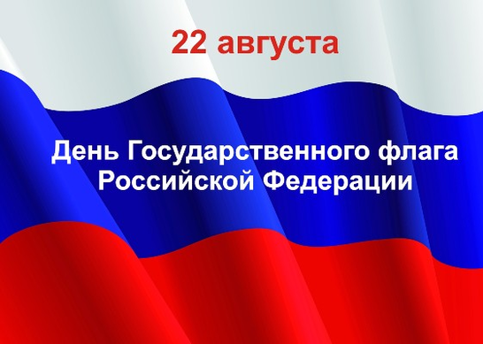 С Праздником флага любимой России!