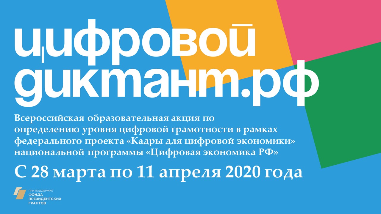 Самая масштабная проверка цифровой грамотности в России - Цифровой Диктант: проверь свой уровень цифровой грамотности!