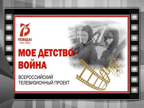 Подведение итогов всероссийской акции «Моё детство – война». 