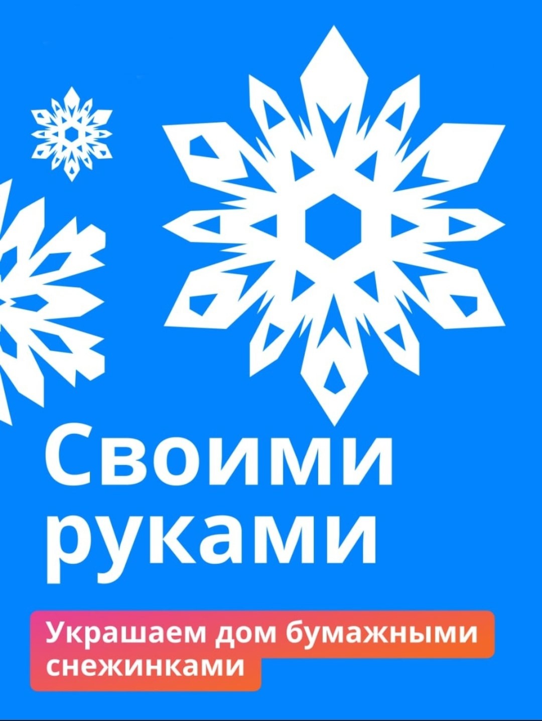 Записывайте формулу интересного семейного зимнего вечера.