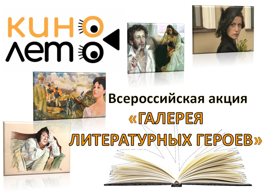 Всероссийские акции "Кинолето" и "Галерея литературных героев"