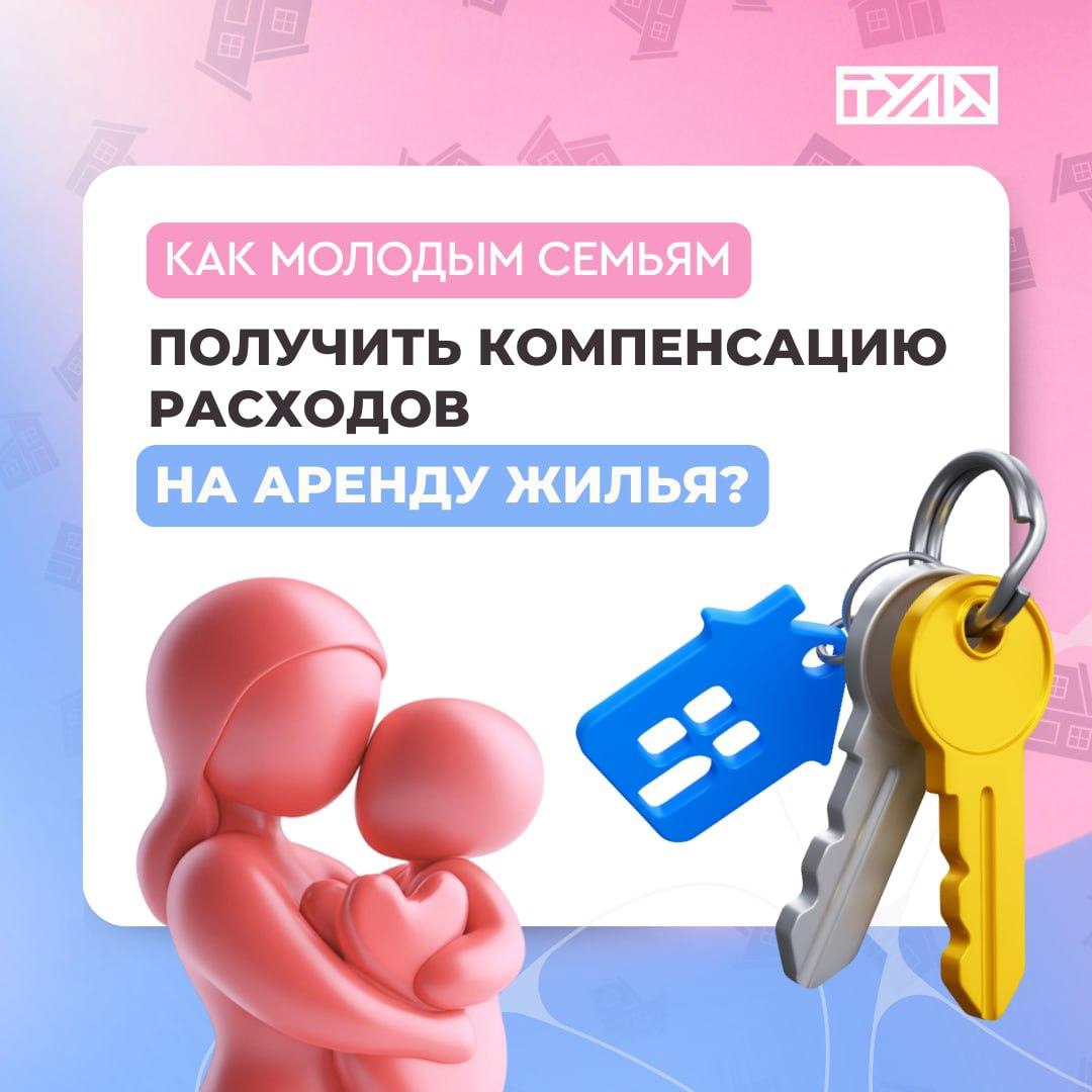 Молодым семьям компенсируют расходы на съемное жилье.