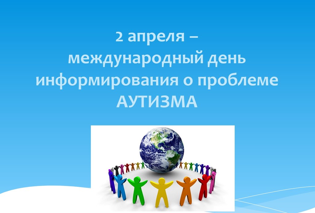 2 апреля - Всемирный день информирования о проблеме аутизма 