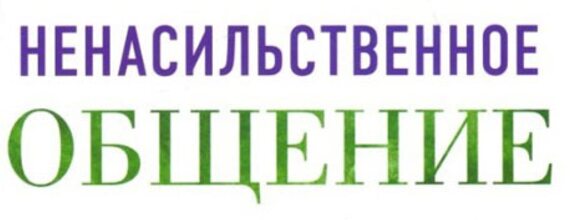 Онлайн-вебинар «Работа с авторами насилия: Ненасильственнная коммуникация»