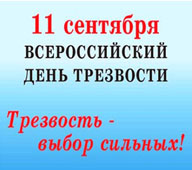 11 сентября - Всероссийский день трезвости