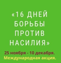 План проведения акции "16 дней против насилия"