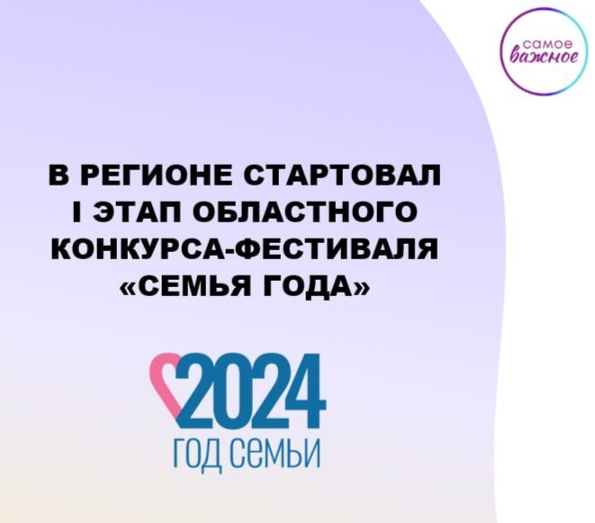 В регионе стартовал I этап областного конкурса-фестиваля «Семья года»