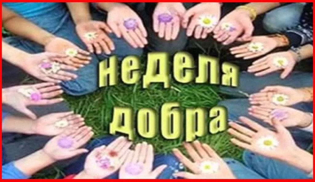 Благотворительная акция "Неделя добра"