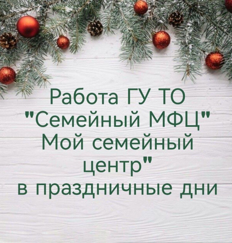 Работа ГУ ТО «СМФЦ «Мой семейный центр» в праздничные дни.