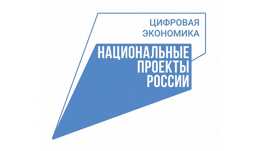 Национальная программа «Цифровая экономика Российской Федерации