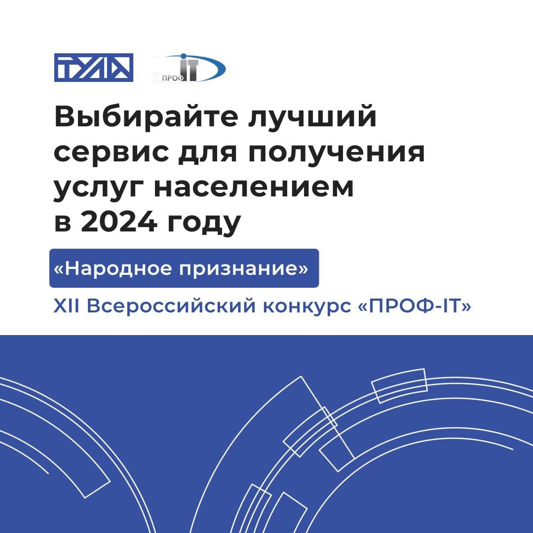 Сделаем Тульскую область победителем конкурса за лучший сервис для получения услуг населением в 2024 году.